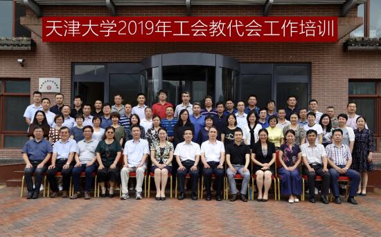 天津大學舉辦2019年工會教代會工作培訓