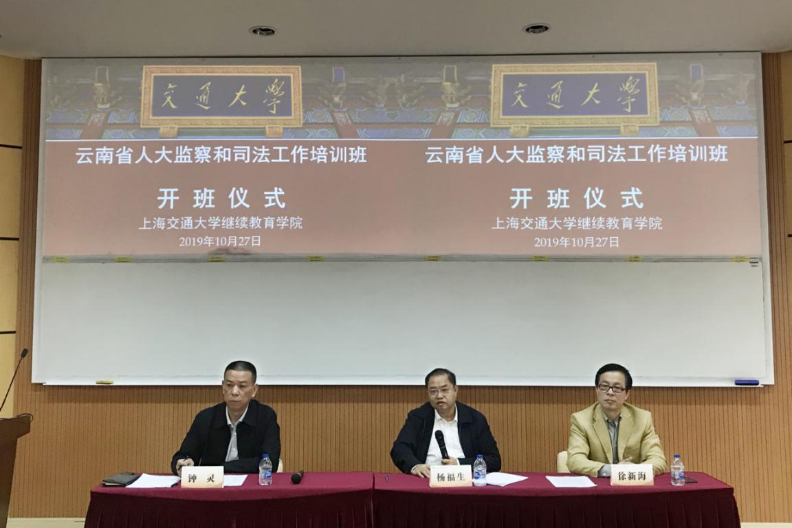 【人大監(jiān)察和司法系統(tǒng)培訓(xùn)】云南省人大監(jiān)察和司法工作培訓(xùn)班在上海交通大學(xué)順利開班