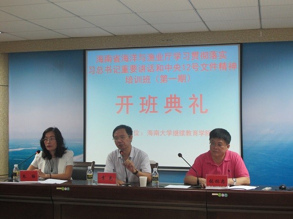 海南省海洋與漁業廳學習貫徹落實習近平總書記重要講話和中央12號文件精神培訓班順利開班