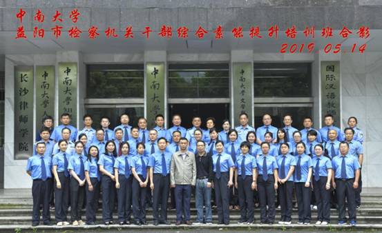 中南大學益陽市檢察機關(guān)公務人員綜合素能提升培訓班第一期在我院順利開班