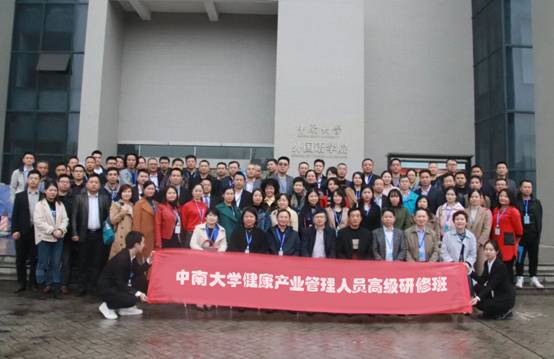 中南大學(xué)健康產(chǎn)業(yè)管理人員高級研修班開班