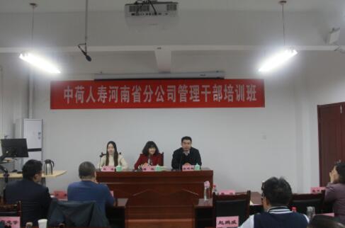 【管理公務人員培訓】中荷人壽河南省分公司管理公務人員培訓班在我校舉辦
