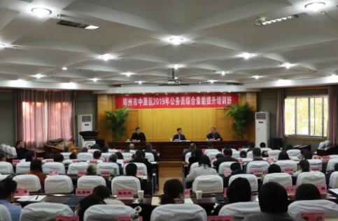 【公務員培訓】2019年鄭州市中原區公務員綜合素能提升培訓班開班