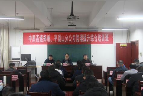 【企業公務人員培訓】中原高速鄭州、平頂山分公司管理提升綜合培訓班開班