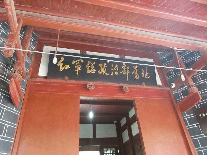 紅軍總政治部舊址