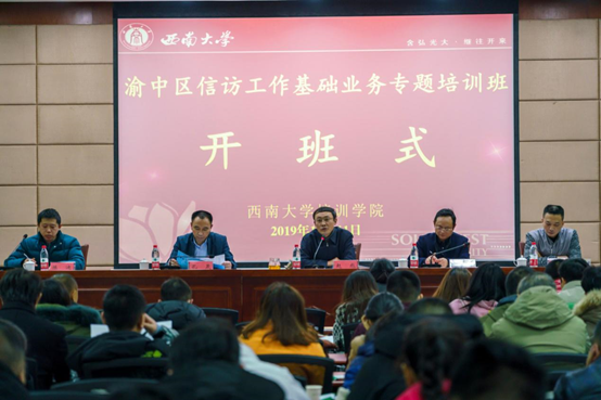 【信訪公務人員培訓】渝中區信訪工作基礎業務專題培訓班在我校開班
