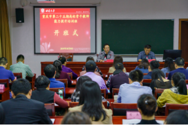 【高校教師培訓】重慶市第25期高校骨干教師能力提升培訓班在我校順利開班