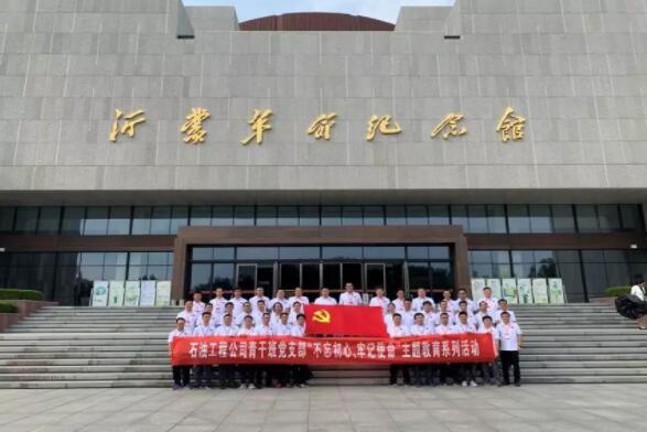中石化系統(tǒng)青年公務人員沂蒙黨性教育培訓