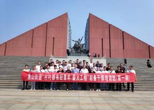 濟寧市金鄉(xiāng)縣魚山街道后備公務人員黨性教育培訓