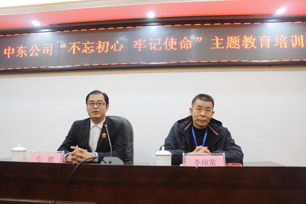 中東公司&ldquo;不忘初心、牢記使命&rdquo;主題教育培訓(xùn)班