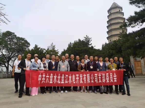 中共六盤水北盤江水電開發有限公司支部委員會培訓班