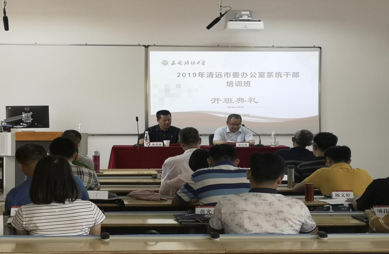 【黨委公務(wù)人員培訓(xùn)】2019年清遠(yuǎn)市黨委辦公室系統(tǒng)公務(wù)人員職工培訓(xùn)班