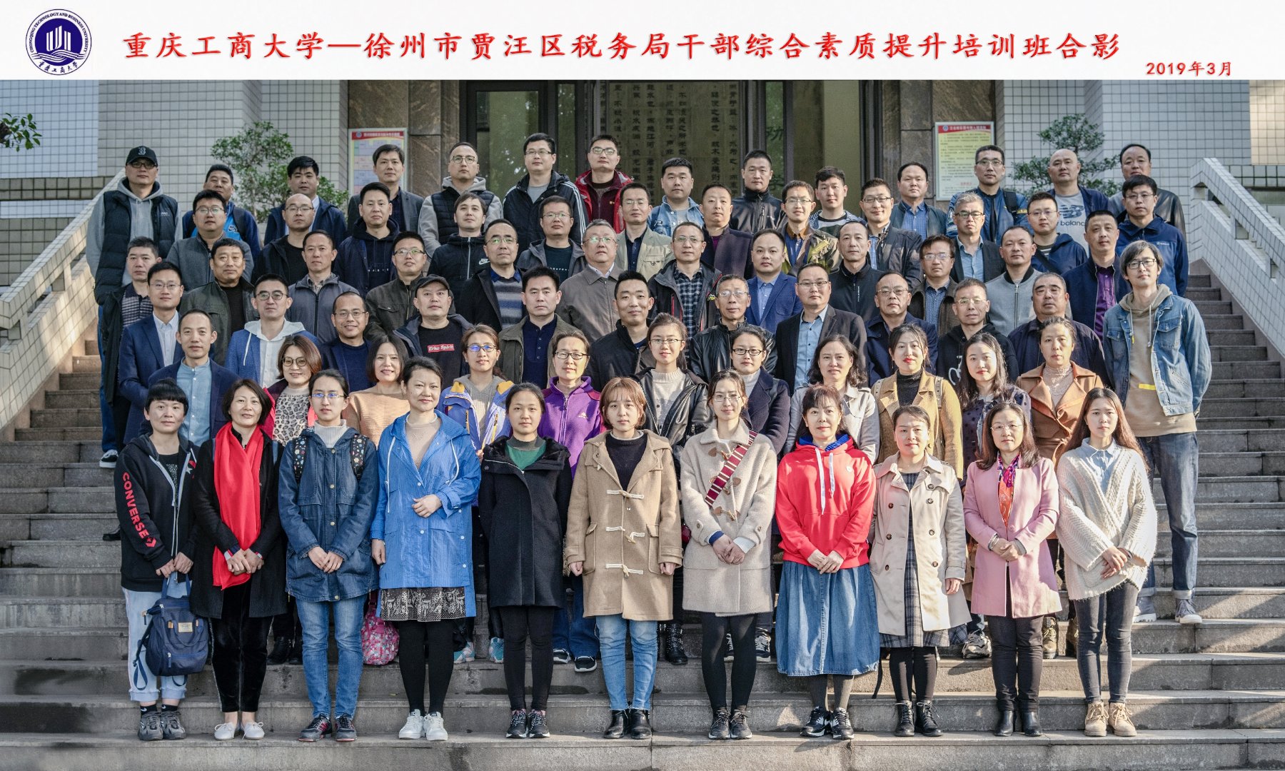 徐州市賈汪區稅務局干部綜合素質提升培訓班