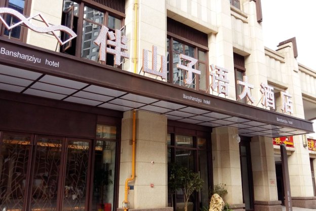 伴山子語大酒店(重慶沙坪壩西站店)