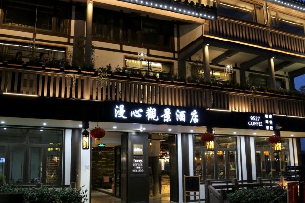 重慶漫心觀景酒店（滋器口）