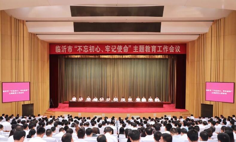 臨沂市&ldquo;不忘初心、牢記使命&rdquo;主題教育工作會議召開