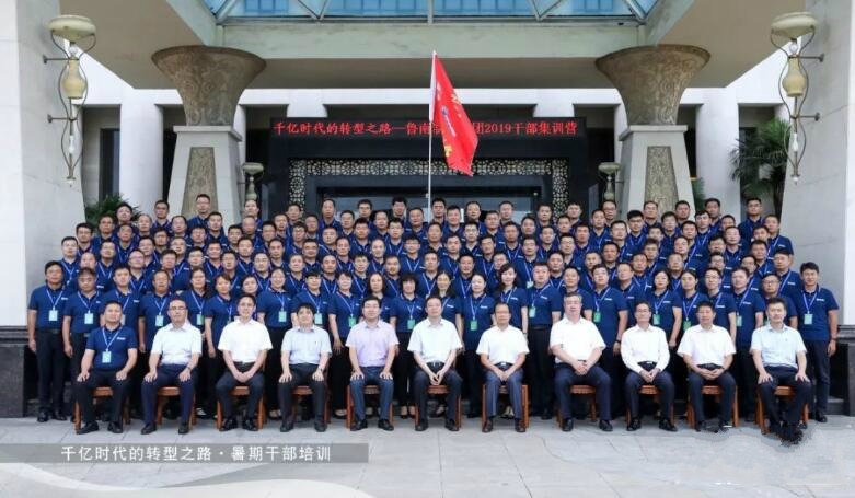 千億時代的轉型之路&mdash;&mdash;魯南制藥集團2019公務人員集訓營結營