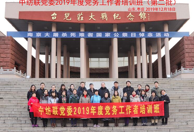 中紡聯黨委2019年度黨務工作者培訓班