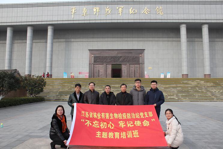 江蘇省林業有害生物檢疫防治站黨支部開展&ldquo;不忘初心，牢記使命&rdquo;主題活動