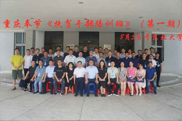 重慶奉節扶貧公務人員培訓班(第一期)順利開班