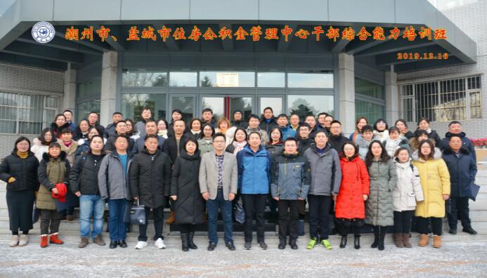 潮州市、鹽城市住房公積金管理中心公務人員綜合能力培訓班順利開班
