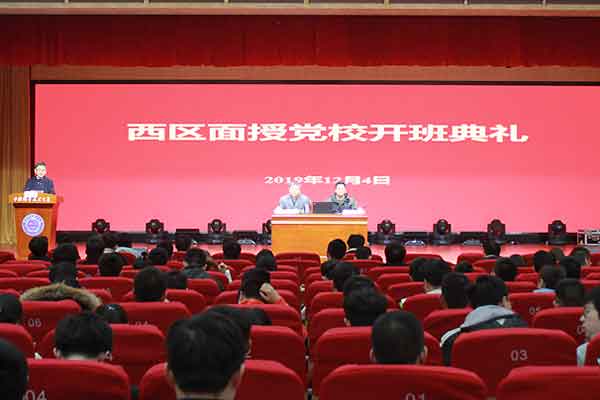 2019年西區(qū)面授黨校舉行開班典禮