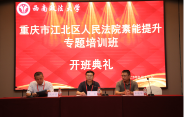 【法院公務人員培訓】重慶市江北區法院公務人員素能提升專題培訓班順利開班了！