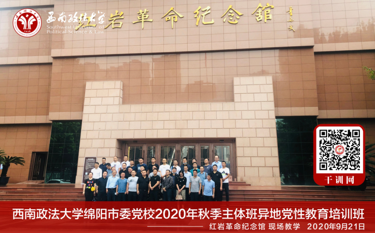 西南政法大學(xué)干部培訓(xùn):綿陽(yáng)市委黨校2020年秋季主體班異地黨政教育培訓(xùn)班 西南政法大學(xué)干部培訓(xùn):綿陽(yáng)市委黨校2020年秋季主體班異地黨政教育培訓(xùn)班