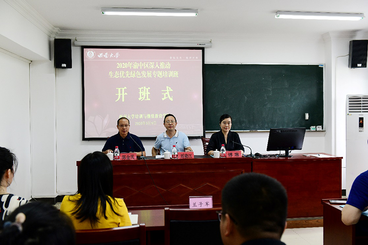 【青年公務人員培訓】2020年渝中區深入推動生態優先綠色發展專題培訓班順利開班