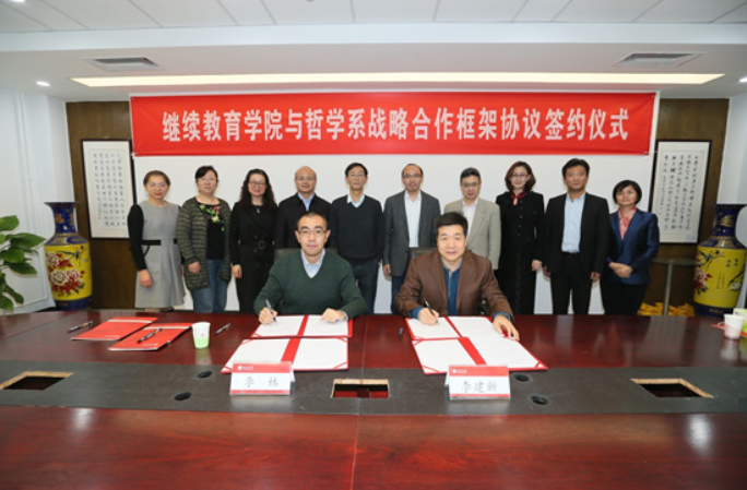 【公務(wù)人員教育培訓(xùn)】繼續(xù)教育學(xué)院與哲學(xué)系簽訂戰(zhàn)略合作框架協(xié)議
