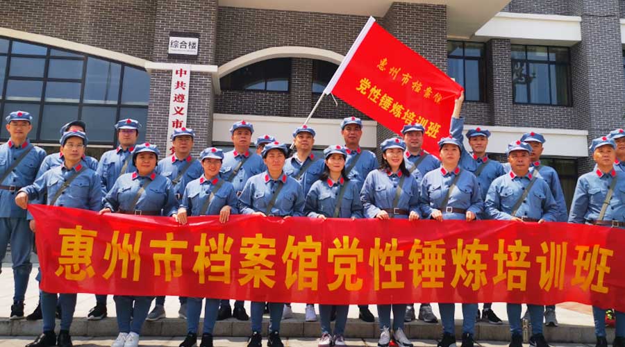 惠州市檔案館黨性培訓(xùn)班