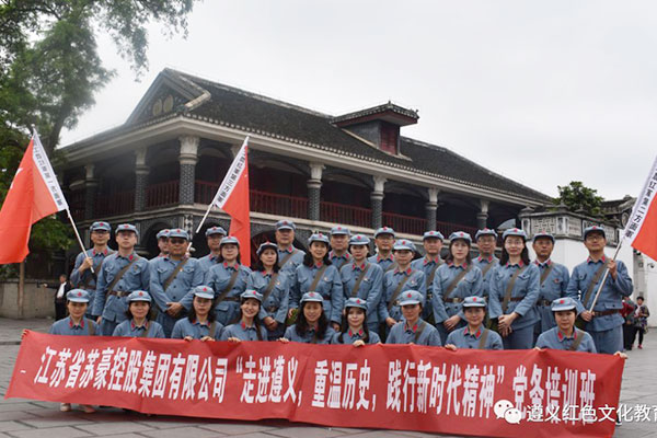 江蘇省蘇豪控股集團有限公司遵義黨性教育專題培訓班