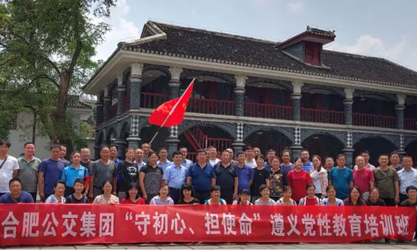 中共合肥公交集團有限公司委員會&ldquo;守初心擔使命&rdquo;遵義黨性教育培訓班