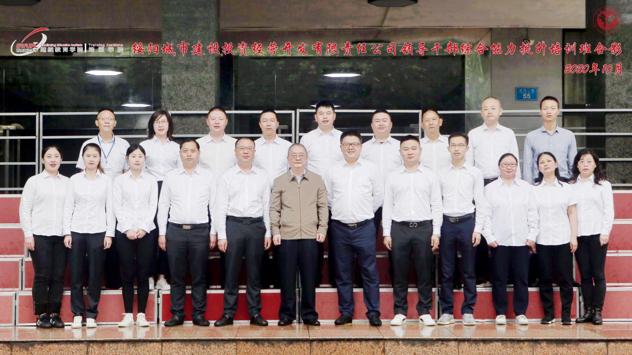 【企業(yè)公務(wù)人員培訓(xùn)】綏陽城市建設(shè)投資經(jīng)營開發(fā)有限責任公司領(lǐng)導(dǎo)公務(wù)人員綜合能力提升培訓(xùn)班