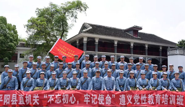 中共平陽縣委直屬機關工委&ldquo;不忘初心牢記使命&rdquo;主題教育遵義培訓班