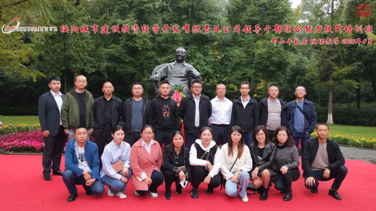 【企業公務人員培訓】綏陽城市建設投資經營開發有限責任公司領導公務人員綜合能力提升培訓班現場教學