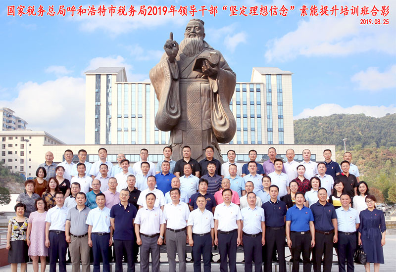 國(guó)家稅務(wù)總局呼和浩特市稅務(wù)局2019年領(lǐng)導(dǎo)干部&ldquo;堅(jiān)定理想信念&rdquo;素能提升培訓(xùn)班