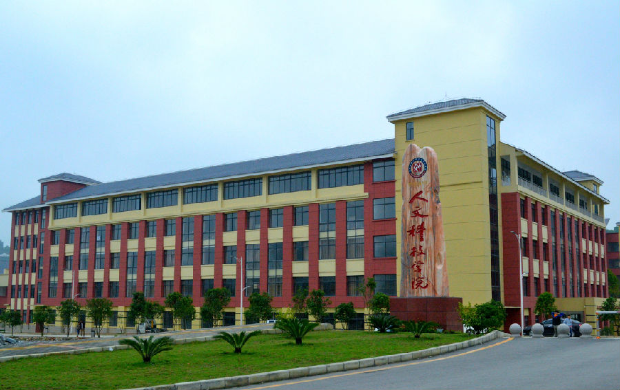 貴州民族大學人文科技學院（大學城校區）