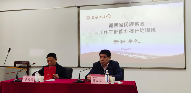 【民族宗教公務(wù)人員培訓(xùn)】湖南省民族宗教工作公務(wù)人員能力提升培訓(xùn)班成功舉辦