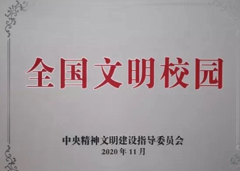 喜報！四川大學(xué)榮獲全國文明校園稱號