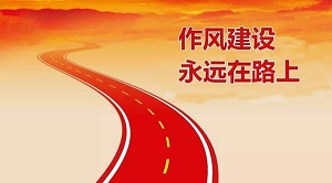 《作風建設永遠在路上》觀后感