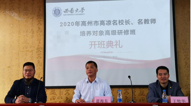 【名校長(zhǎng)培訓(xùn)】高州市高涼名校長(zhǎng)、名教師培養(yǎng)對(duì)象高級(jí)學(xué)習(xí)班在西南大學(xué)圓滿舉行