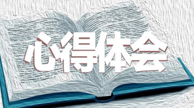 赴重慶大學參加工商公務人員培訓班后的學習心得