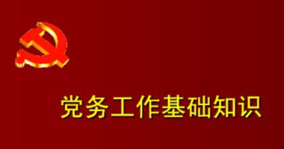 黨務(wù)公務(wù)人員培訓(xùn)心得