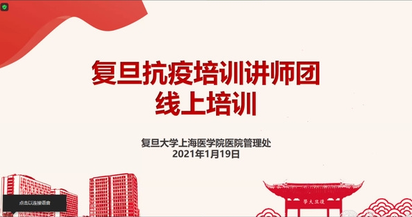 &ldquo;復旦抗疫培訓講師團線上培訓活動&rdquo;舉行