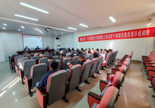 宿遷市宿城區(qū)人民法院公務(wù)人員綜合素質(zhì)提升培訓(xùn)班（2期）開班