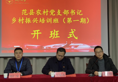 范縣農(nóng)村黨支部書記鄉(xiāng)村振興培訓(xùn)班順利開班 