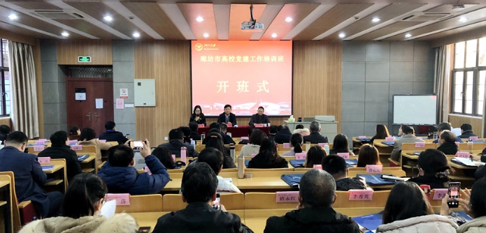 廊坊市高校黨建工作培訓(xùn)班順利舉辦
