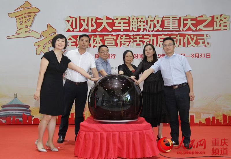 重走劉鄧大軍解放重慶之路