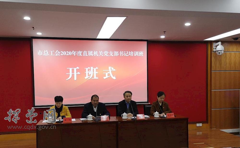 >總工會2020年度直屬機(jī)關(guān) 黨支部書記培訓(xùn)班